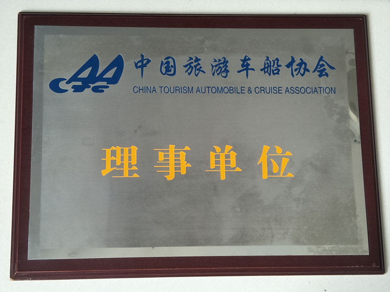 旅游车船协会理事单位