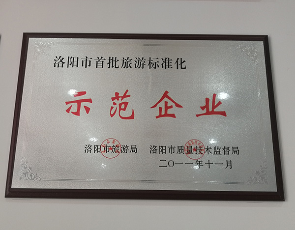 旅游标准化示范企业
