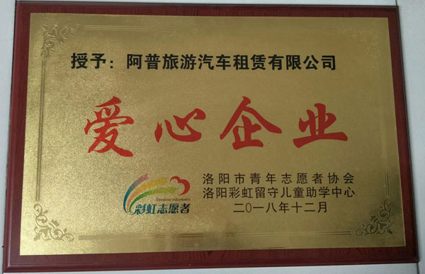 爱心企业